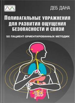 Полівагальні вправи для розвитку відчуття безпеки та звязку
