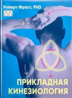 Прикладна кінезіологія