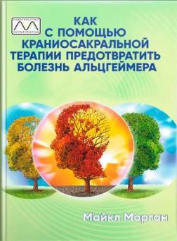 Як за допомогою краніосакральної терапії запобігти хворобі Альцгеймера