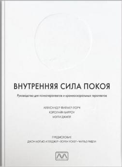 Внутрішня сила спокою. Посібник для психотерапевтів