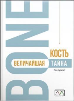 Кістка-найбільша таємниця