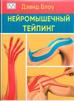 Нейромязовий тейпінг. Від теорії до практики