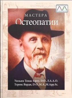 Майстри Остеопатії