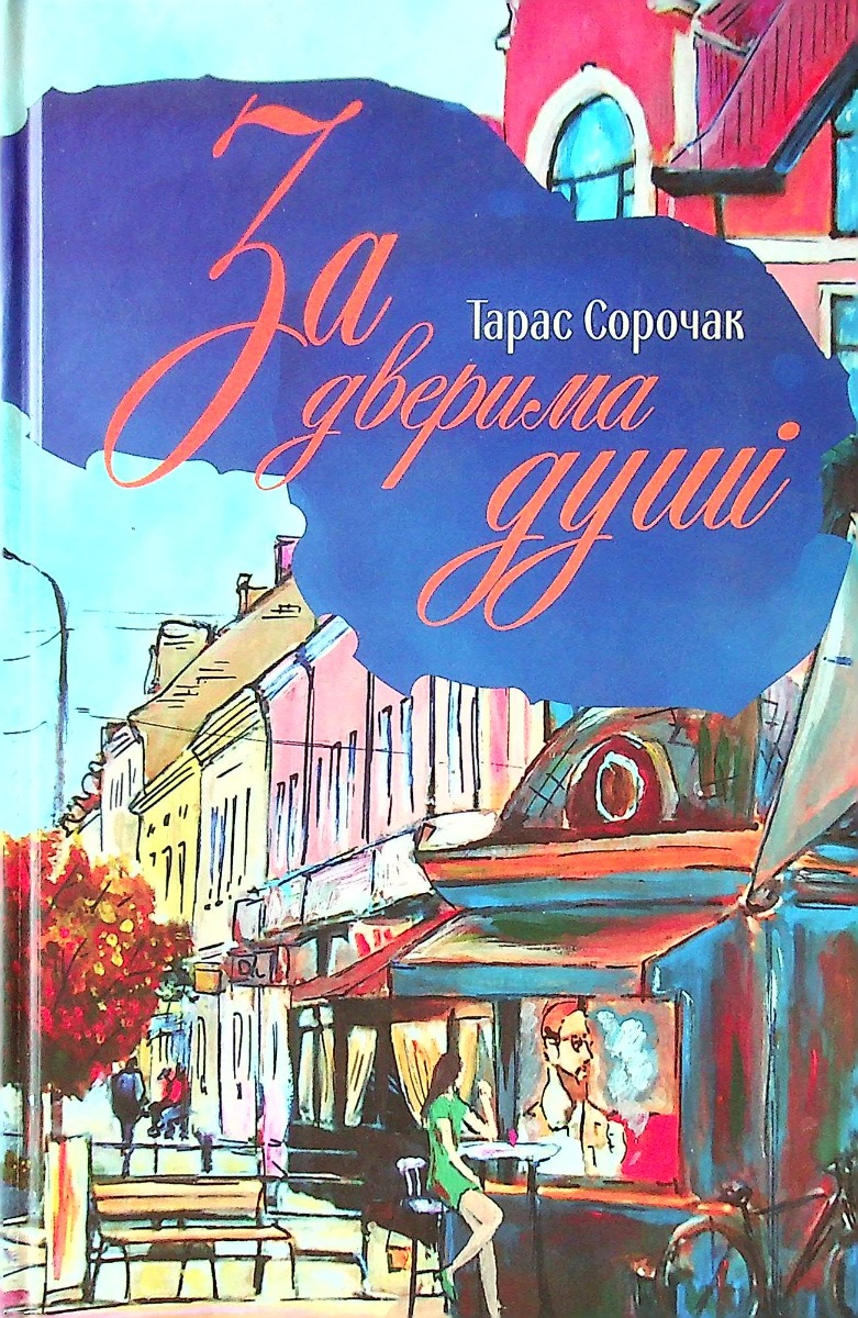 За дверима душі