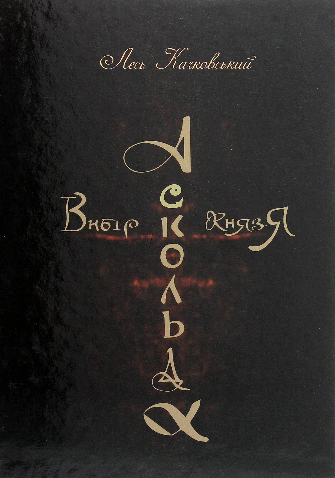 Вибір князя Аскольда. Книга 1