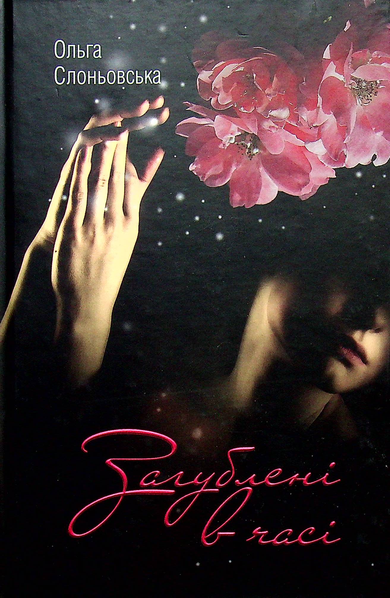 Загублена в часі