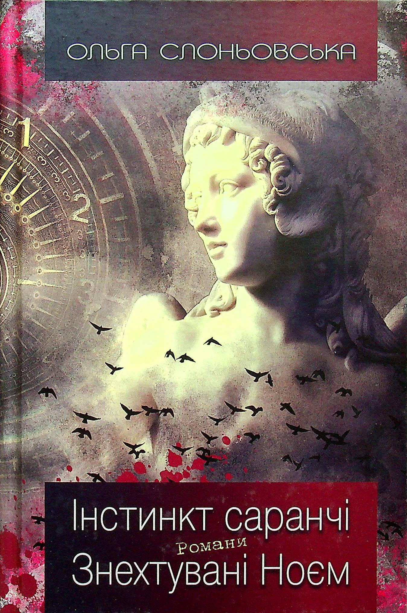 Інстинкт Саранчі. Знехтувані Ноєм