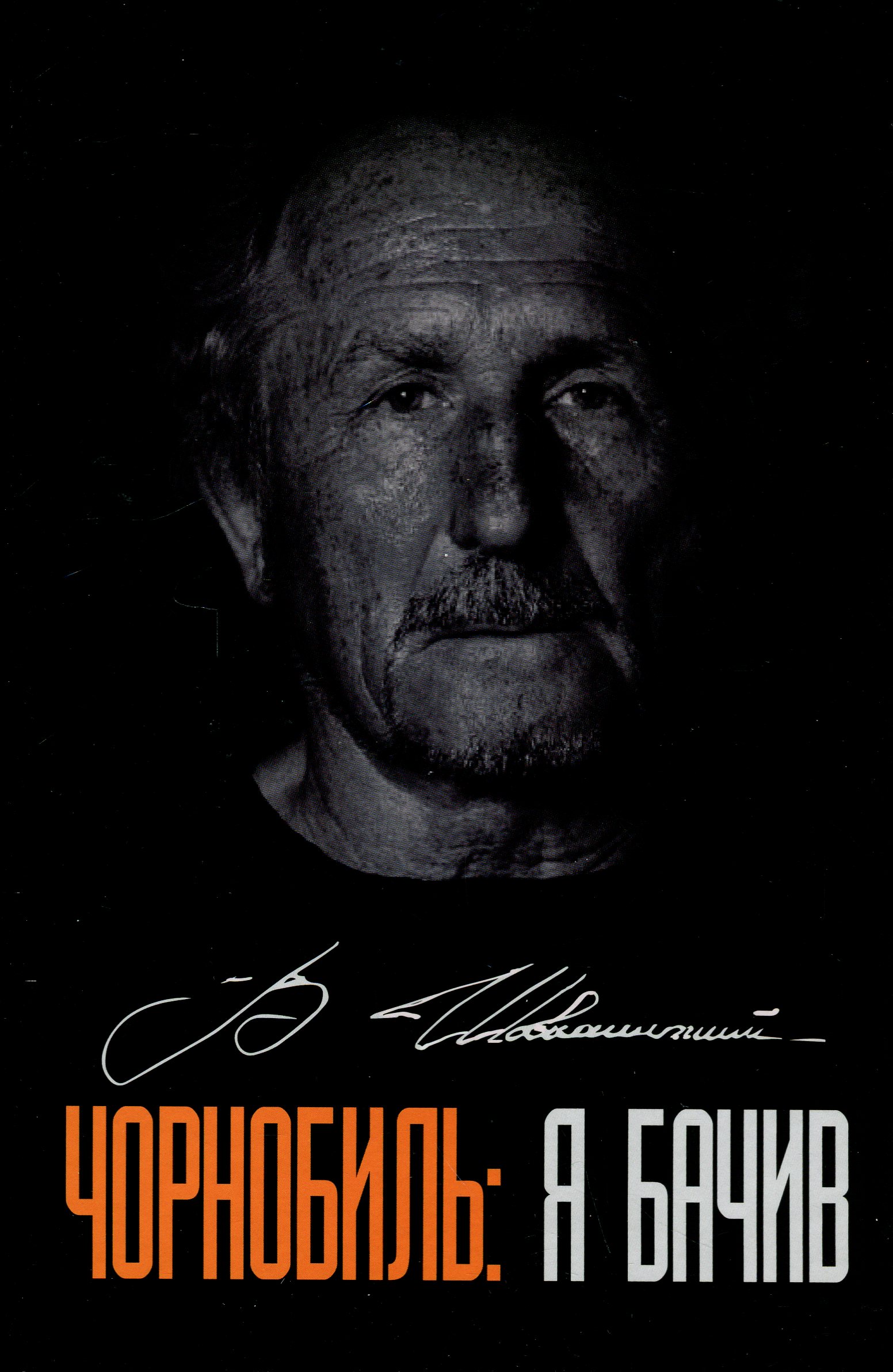 Чорнобильський щоденник