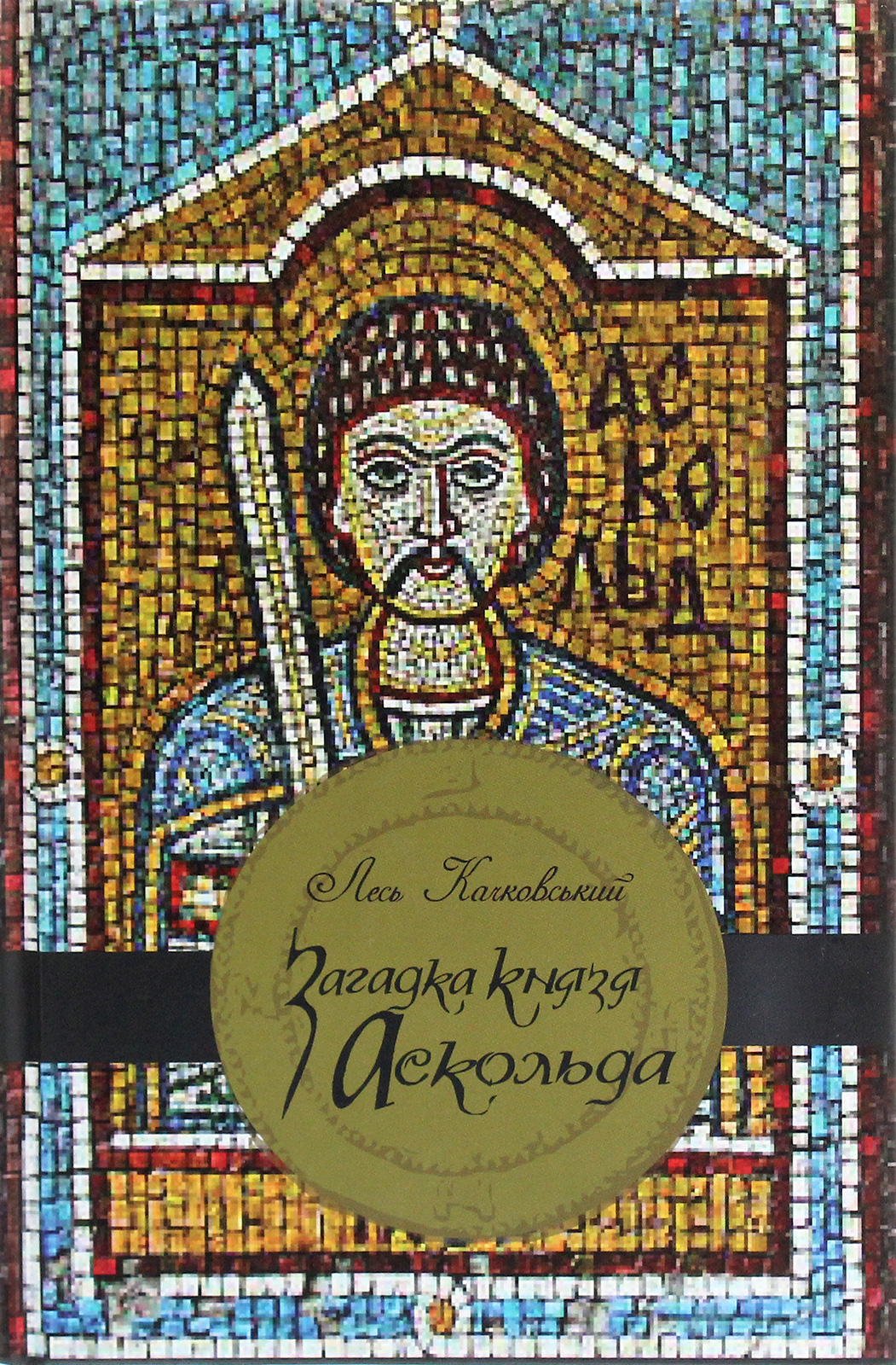 Загадка князя Аскольда