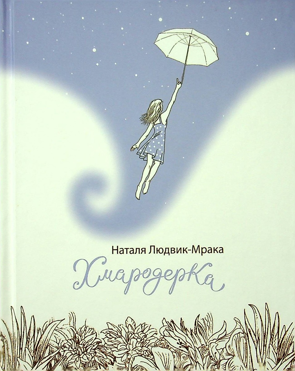 Хмародерка