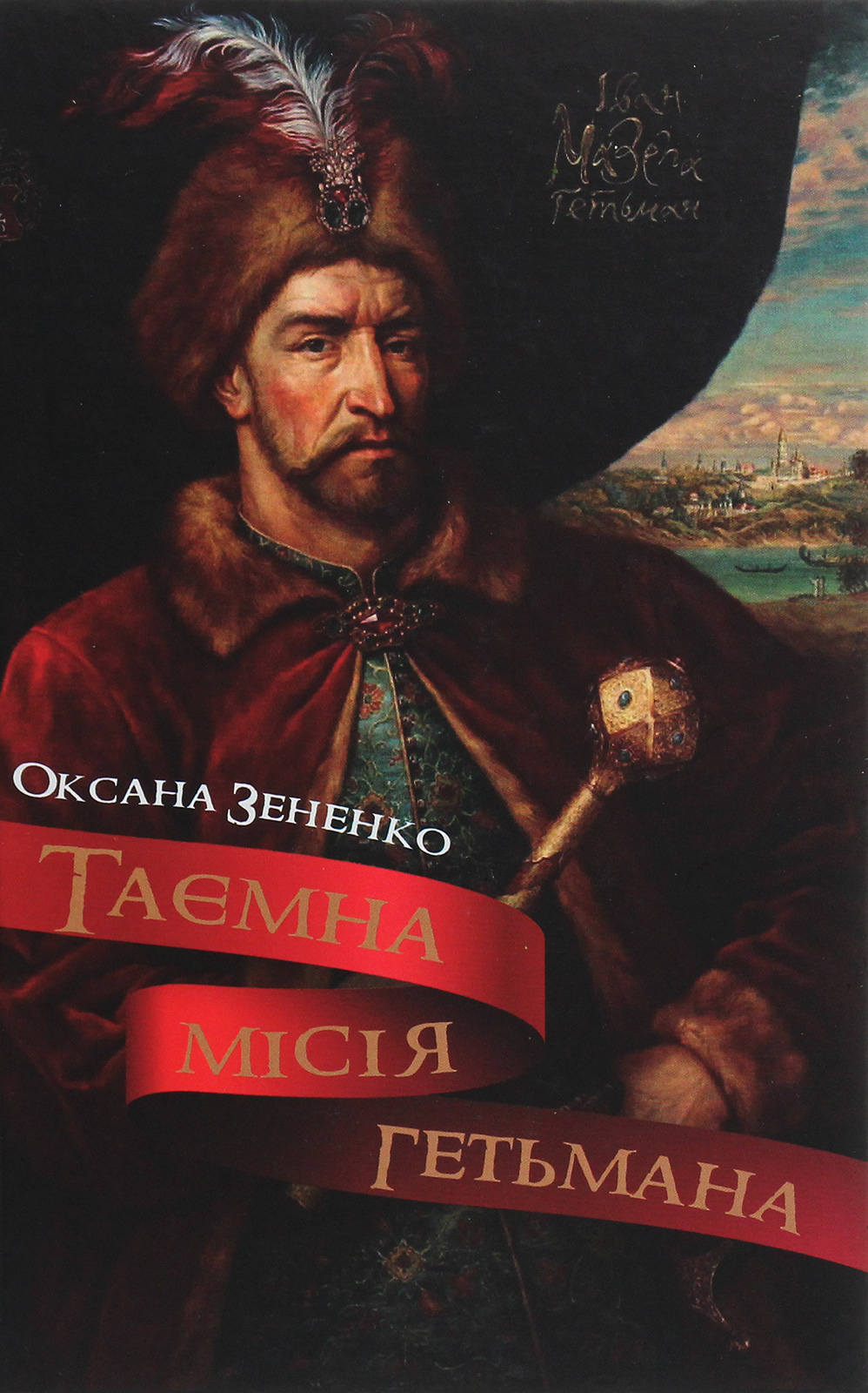 Таємна місія гетьмана