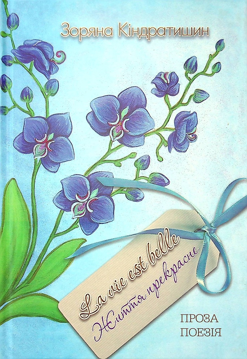 Життя прекрасне