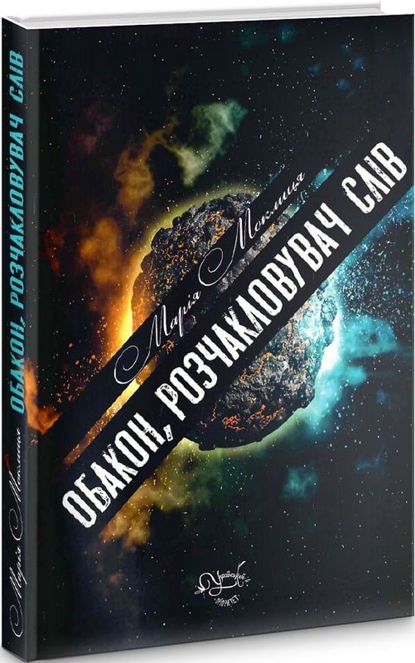 Обакон, розчакловувач слів