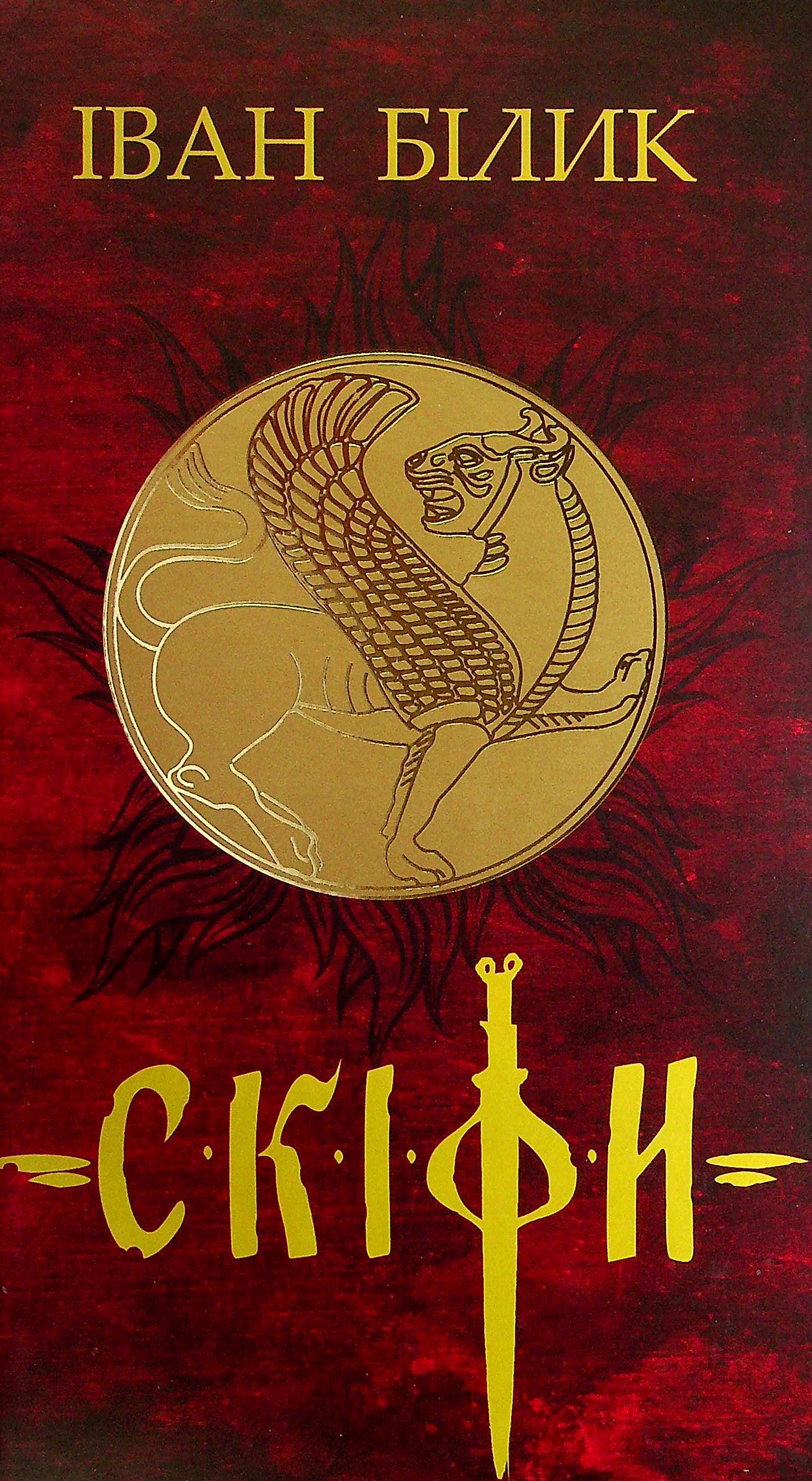 Скіфи. Історична трилогія