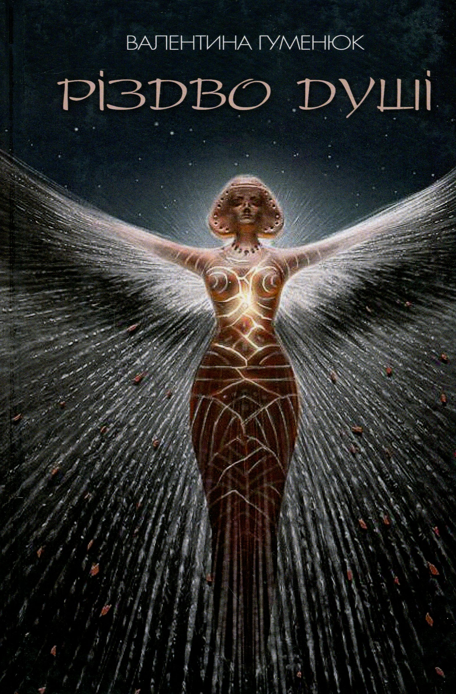 Різдво душі