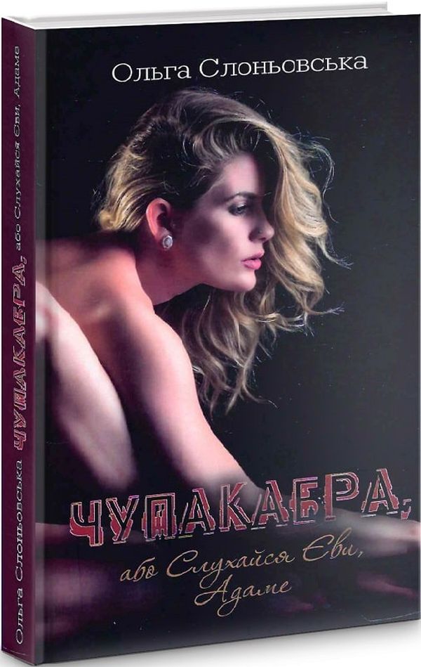 Чупакабра, або Слухайся Єви, Адаме