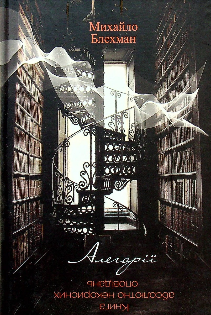 Михайло Блехман. Алегорії