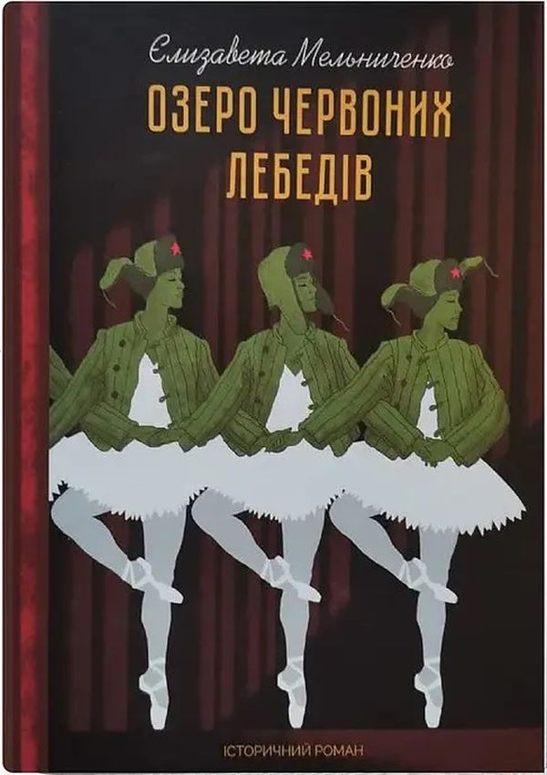 Озеро червоних лебедів