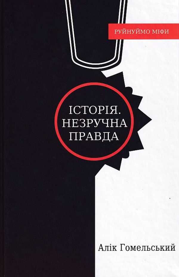 Історія. Незручна правда