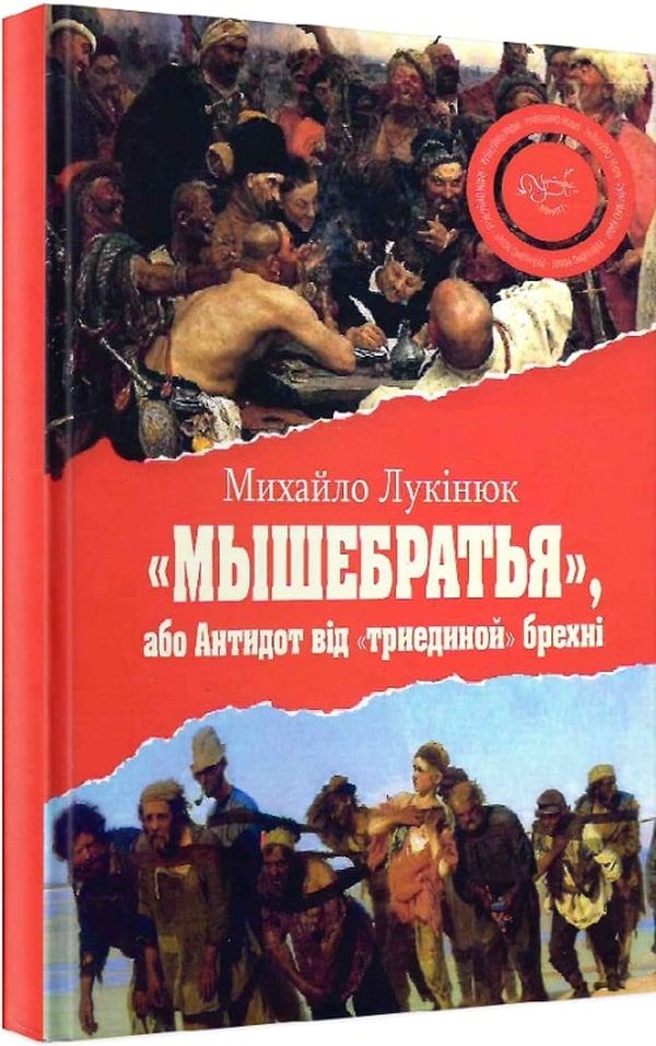 «Мышебратья», або Антидот від «триединой» брехні