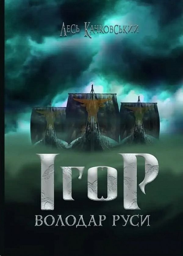 Ігор – володар Руси. Книга 4