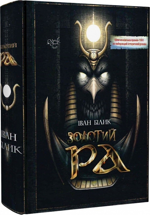 Золотий Ра (нова обкл.)