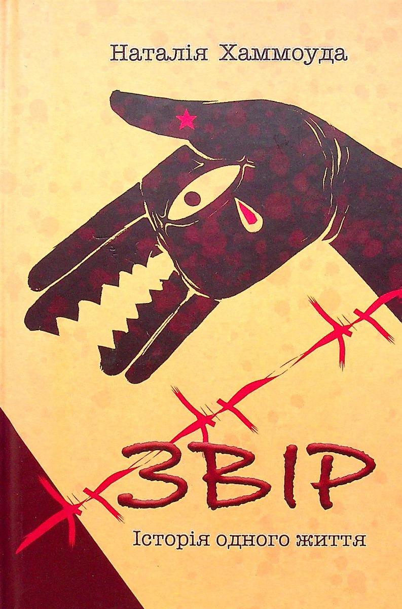 Звір. Історія одного життя