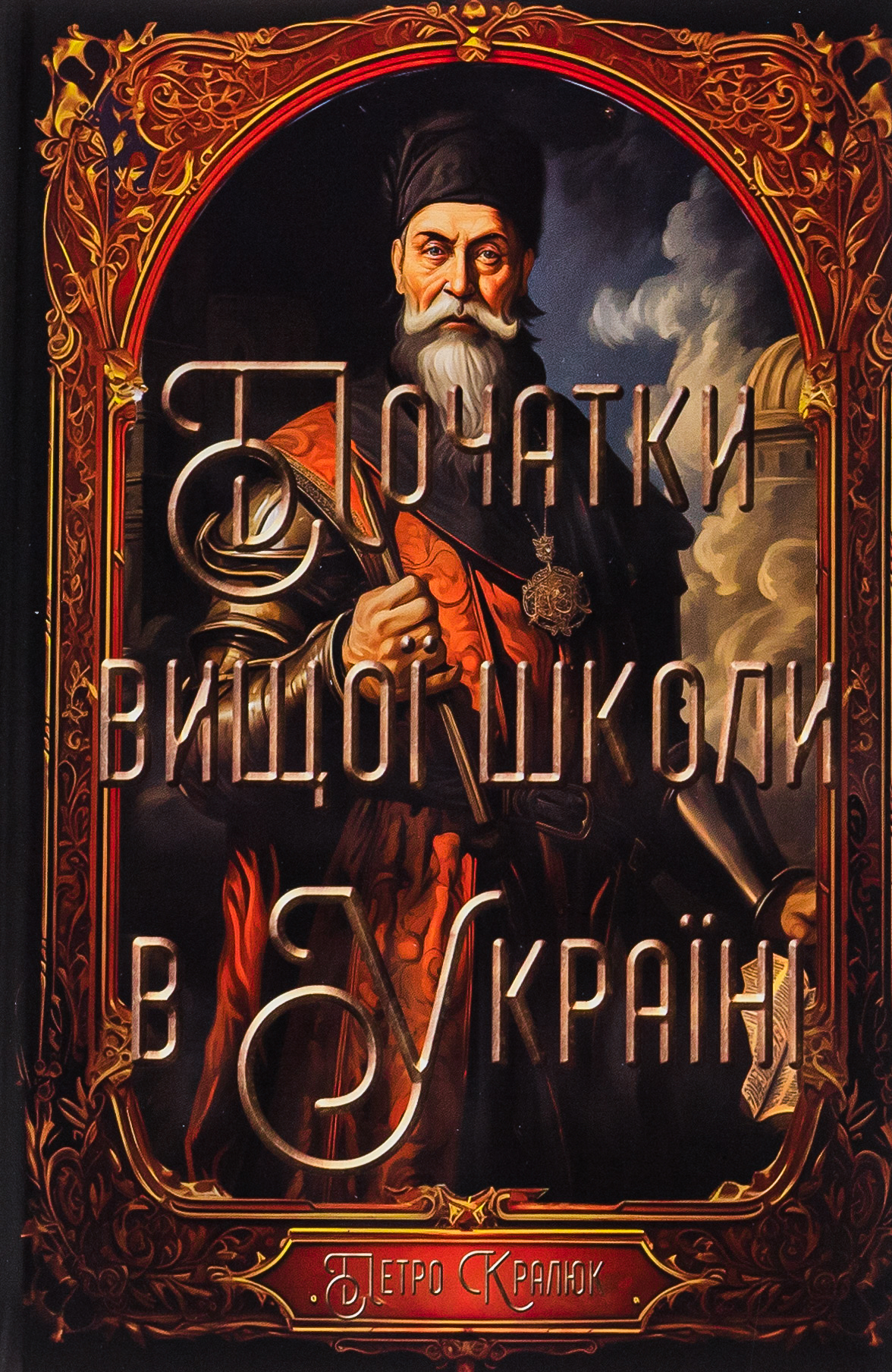Початки вищої школи в Україні. Острозька та Києво-Могилянська академії