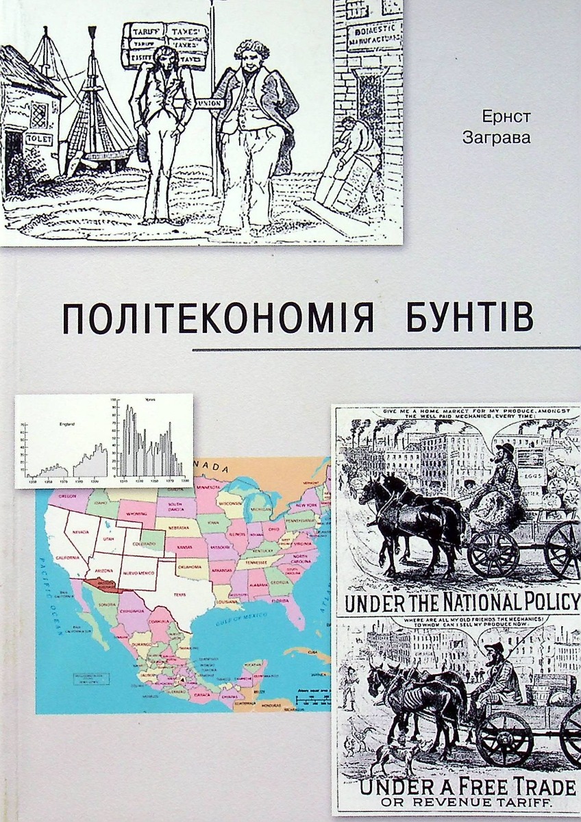 Політекономія бунтів, або Як країни підіймали свої економіки, причини успіхів і невдач