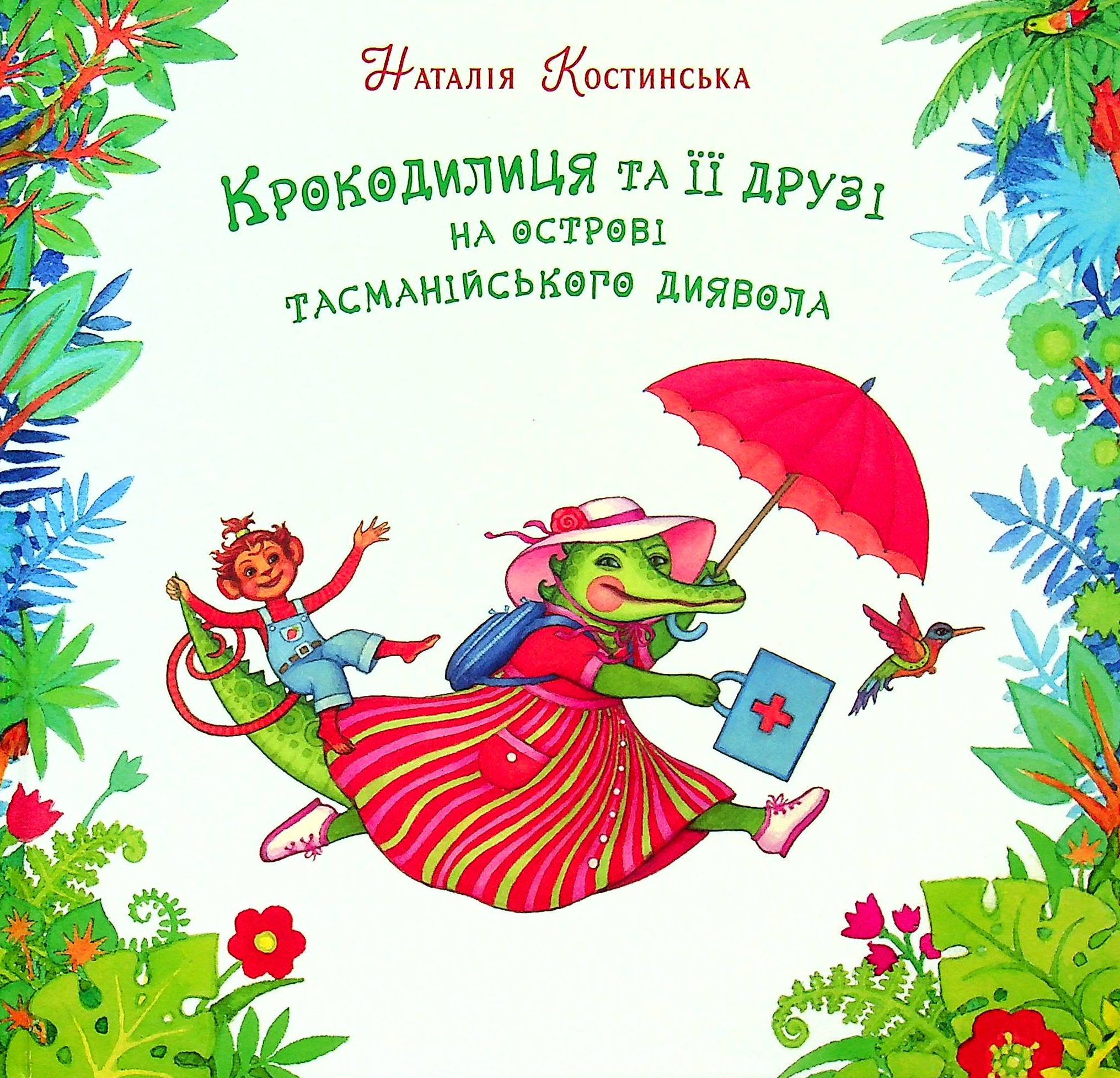 Крокодилиця та її друзі на острові тасманійського диявола