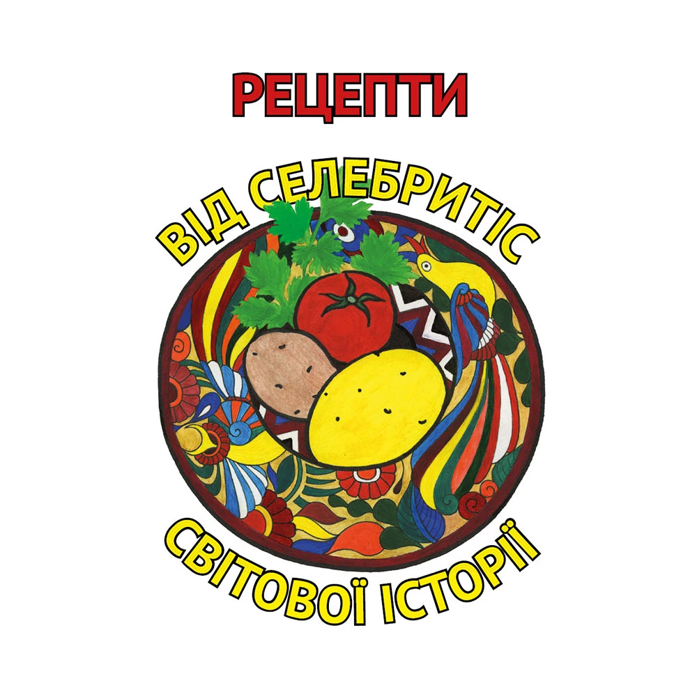 Рецепти від селебрітіс світової історії