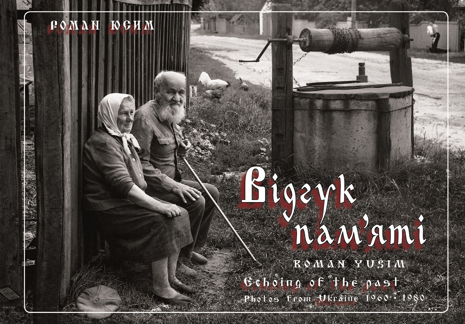 Відгук пам'яті. Світлини з України. 1960-1980 / Echoing of the past. Photos from Ukraine. 1960-1980