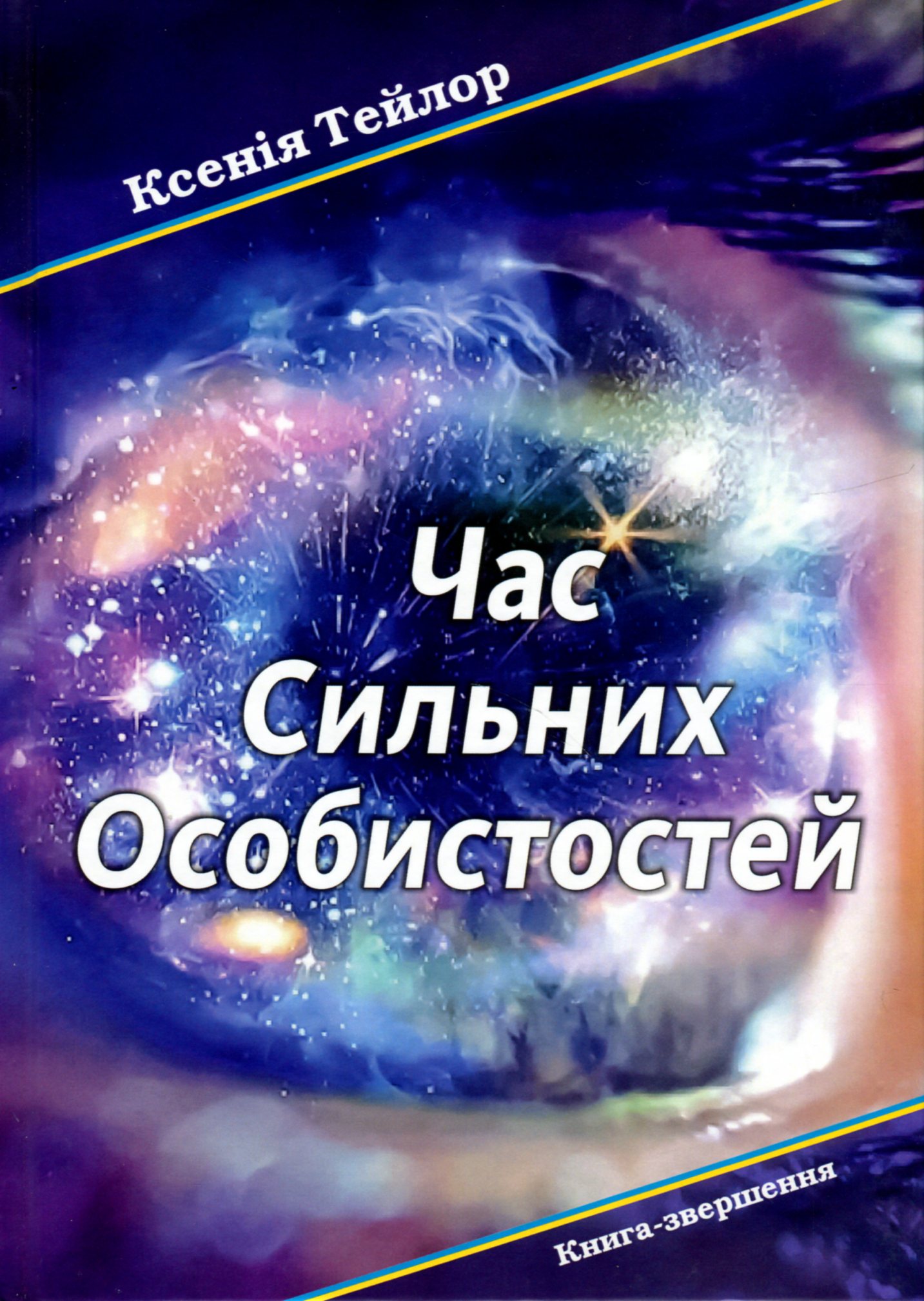 Час сильних особистостей