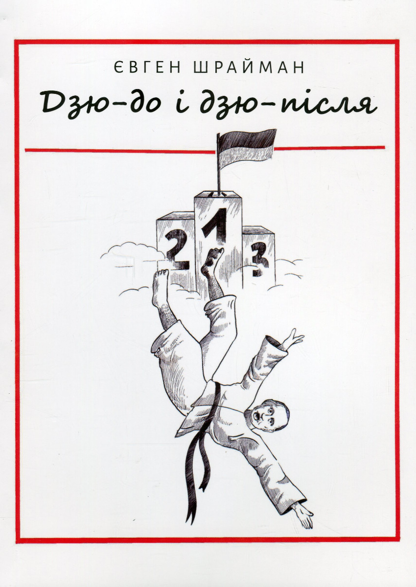 Дзю-до і дзю-після