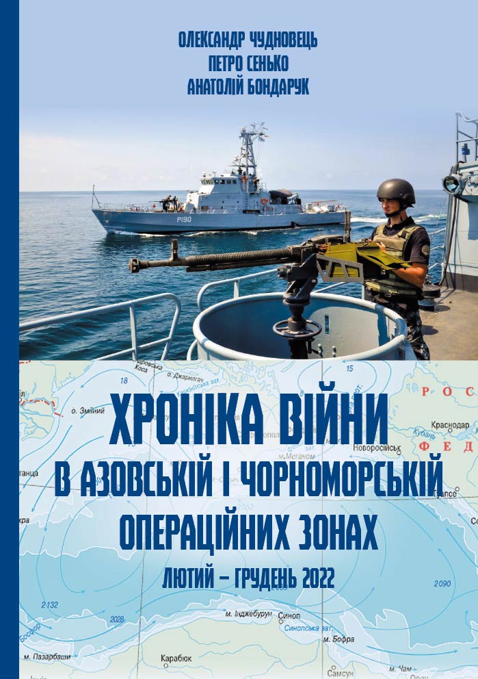 Хроніка війни в Азовській і Чорономорській операційних зонах. Лютий-грудень 2022