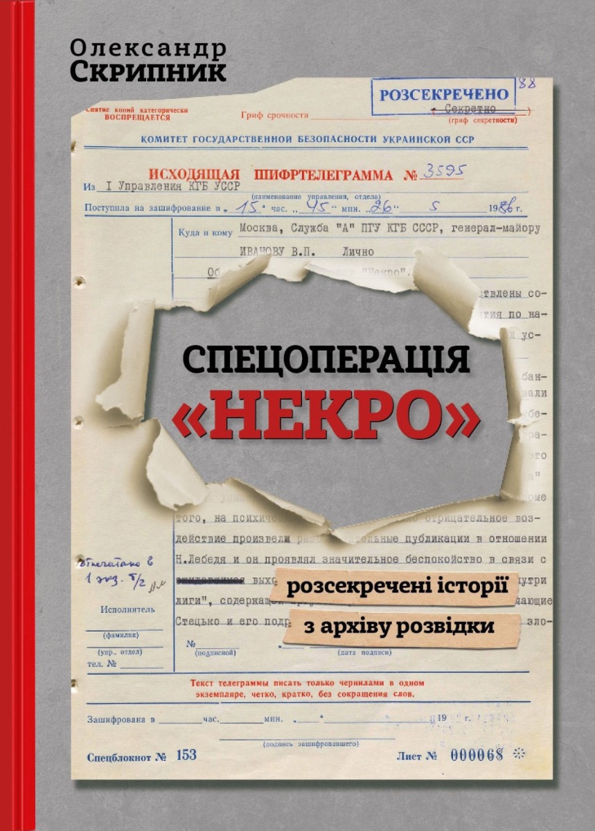 Спецоперація «Некро». Розсекречені історії з архіву розвідки. Олександр Скрипник