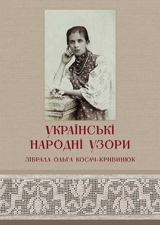 Українські народні узори. Зібрала Ольга Косач-Кривинюк. Видання ІІІ