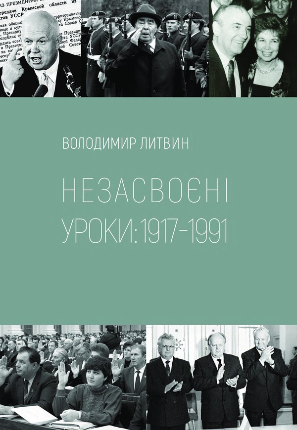 Незасвоєні уроки: 1917-1991 р.р.