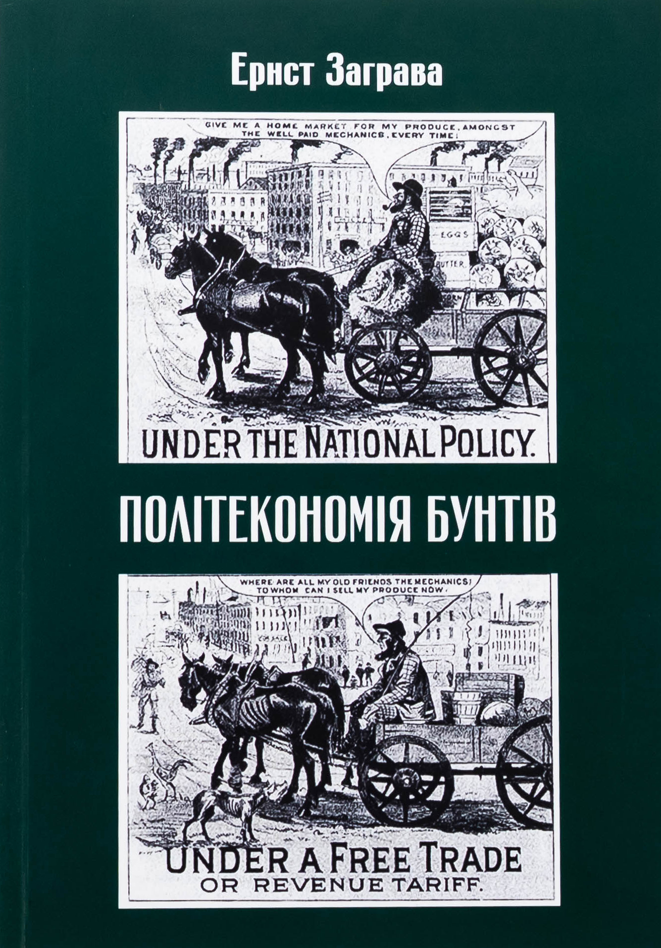 Політекономія бунтів, або Як країни підіймали свої економіки, причини успіхів і невдач