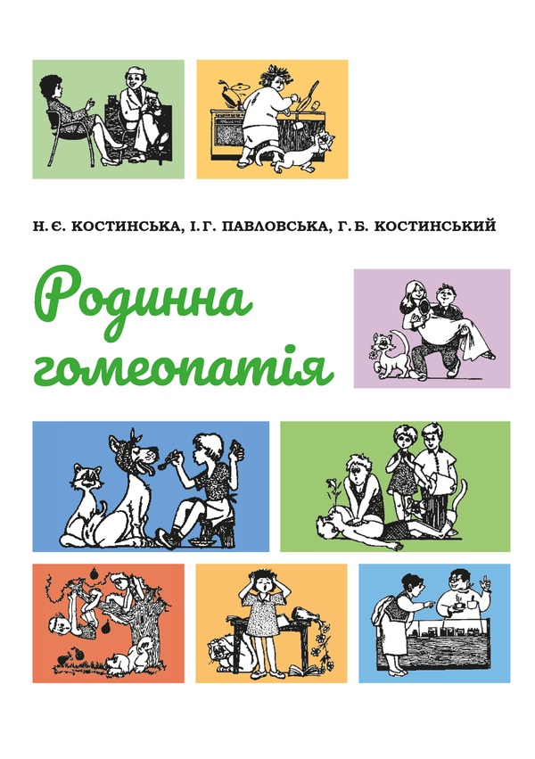 Родинна гомеопатія