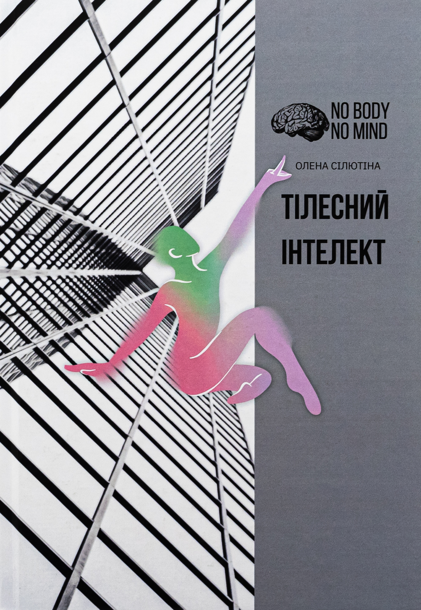 Тілесний інтелект. Олена Сілютіна