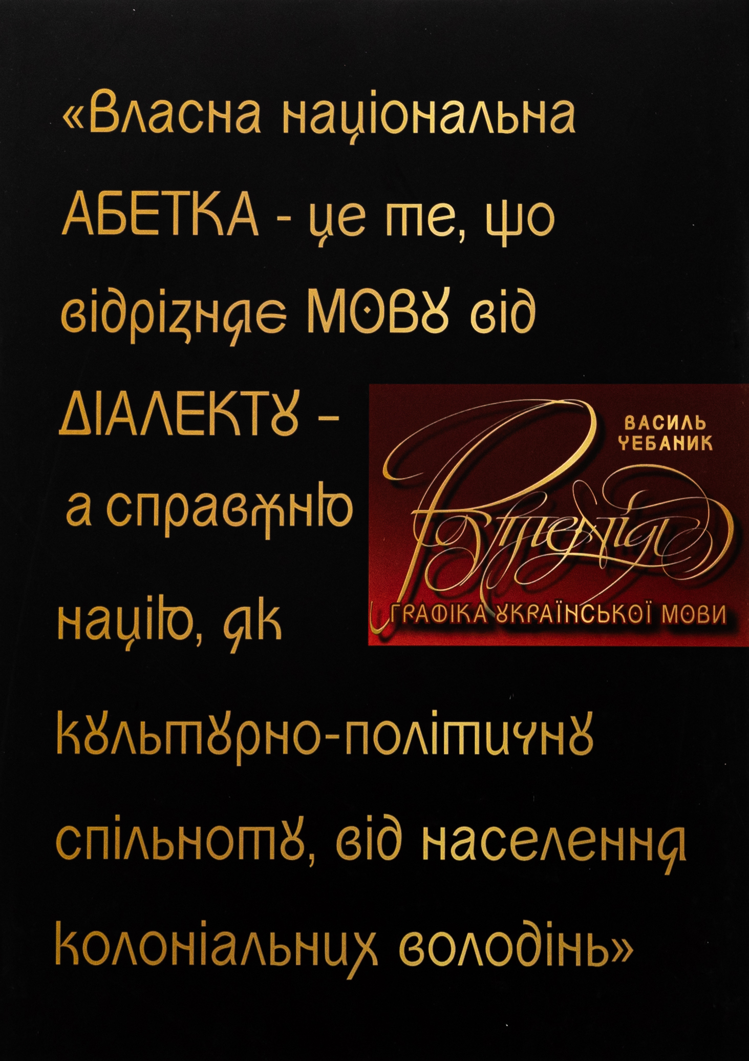 Графіка української мови. Рутенія. Василь Чебаник; Аліна фон Ерцен-Глєрон; Анжеліка Корнієнко