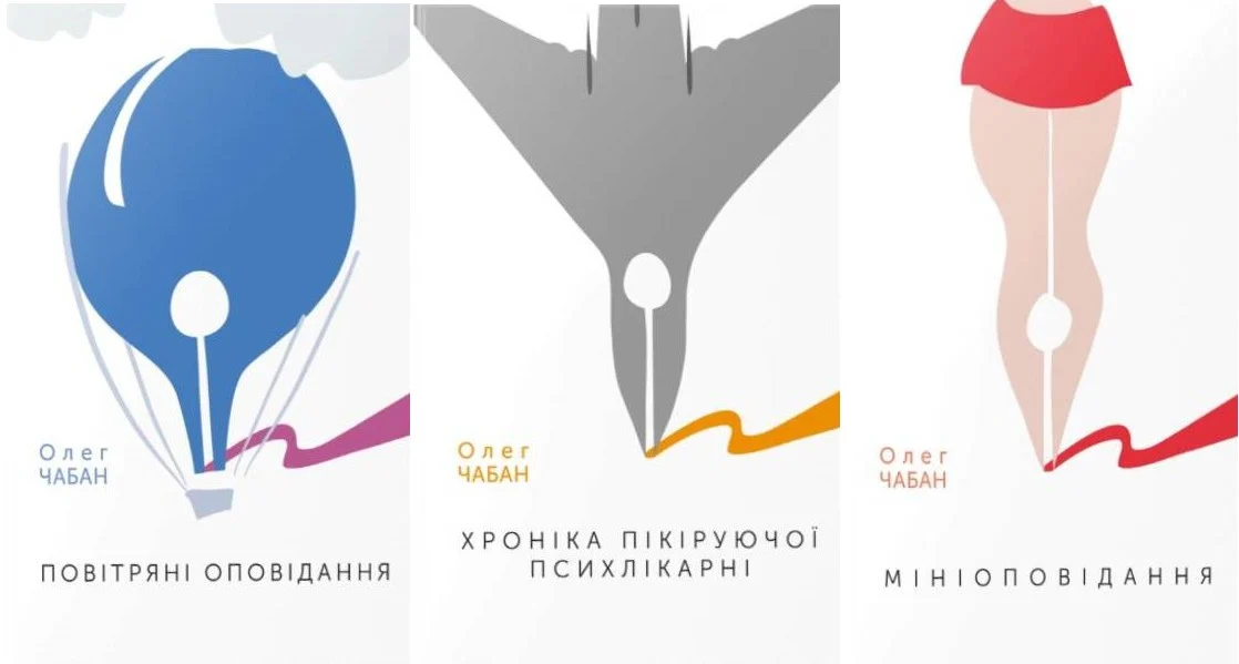 Олег Чабан (комплект із 3-х книг)