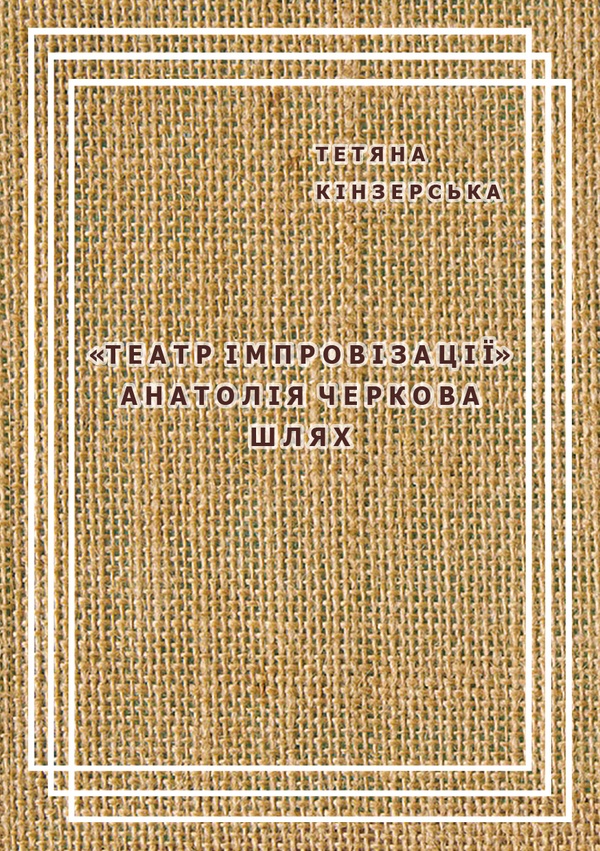 «Театр імпровізації» Анатолія Черкова. Шлях