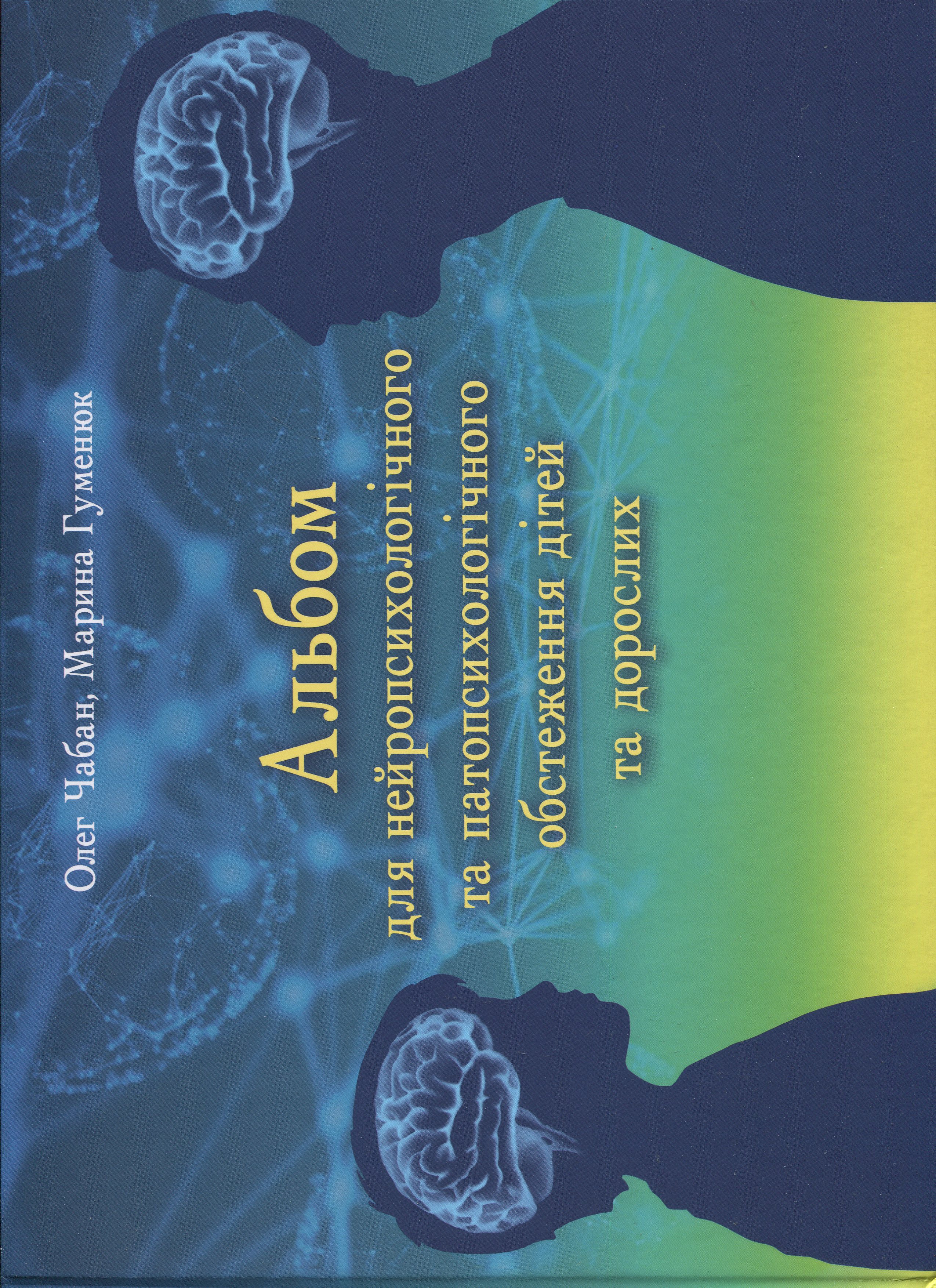 Альбом для нейропсихологічного обстеження