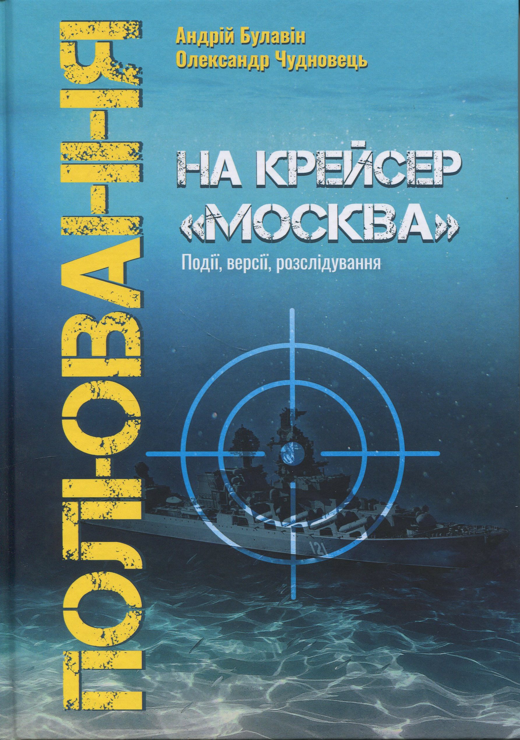 Полювання на крейсер Москва