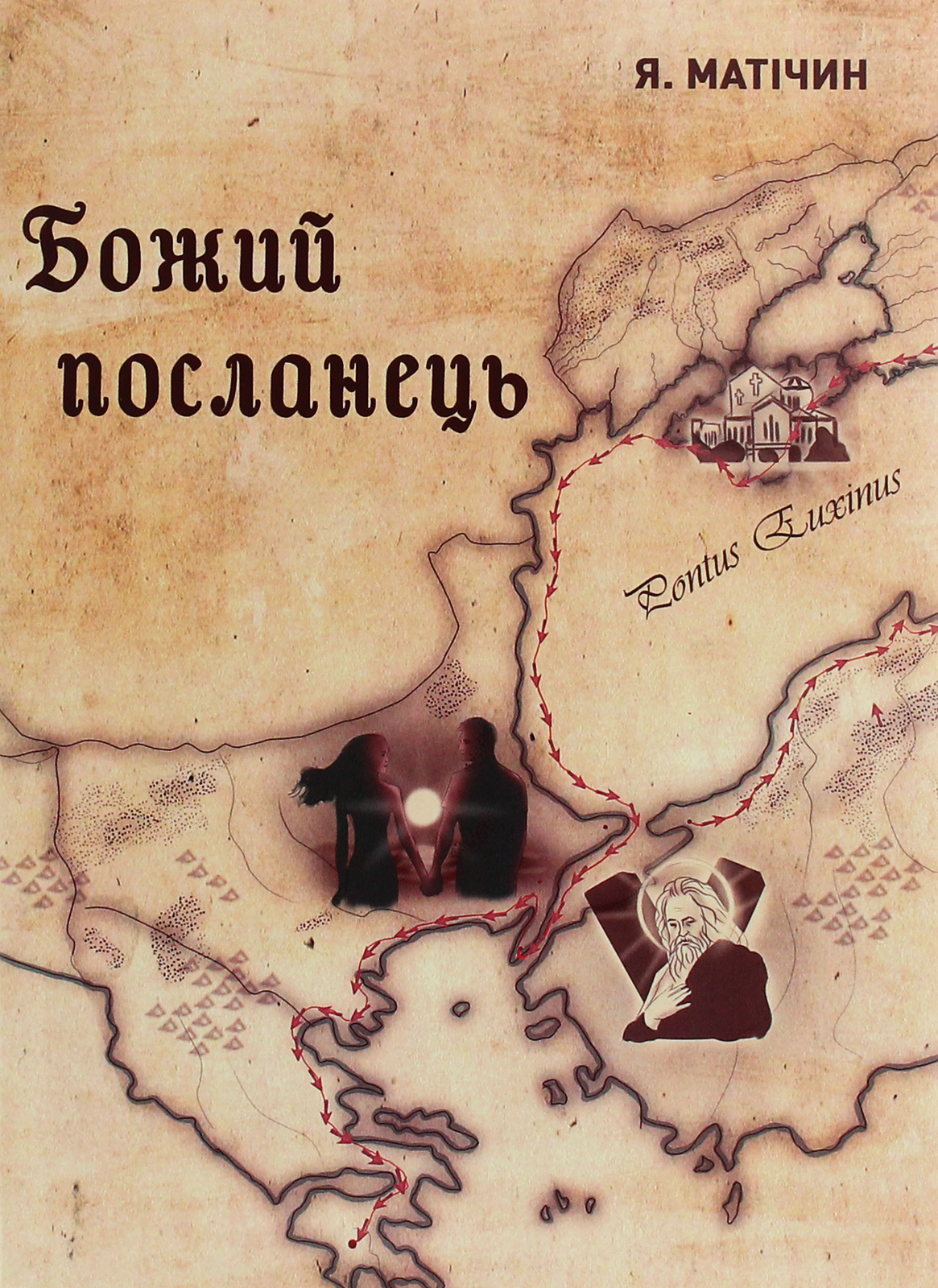 Божий посланець