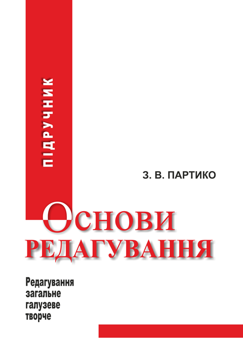 Основи редагування у 2 книгах. Книга 1