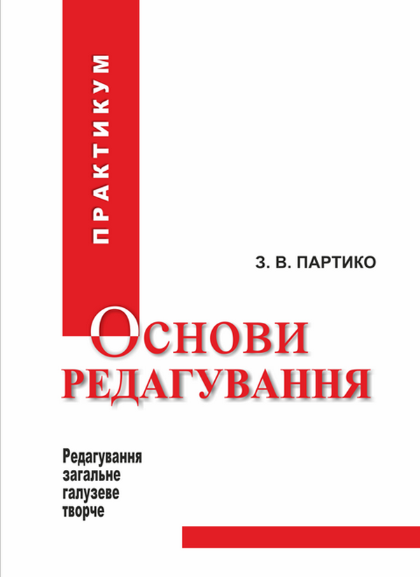 Основи редагування у 2 книгах. Книга 2