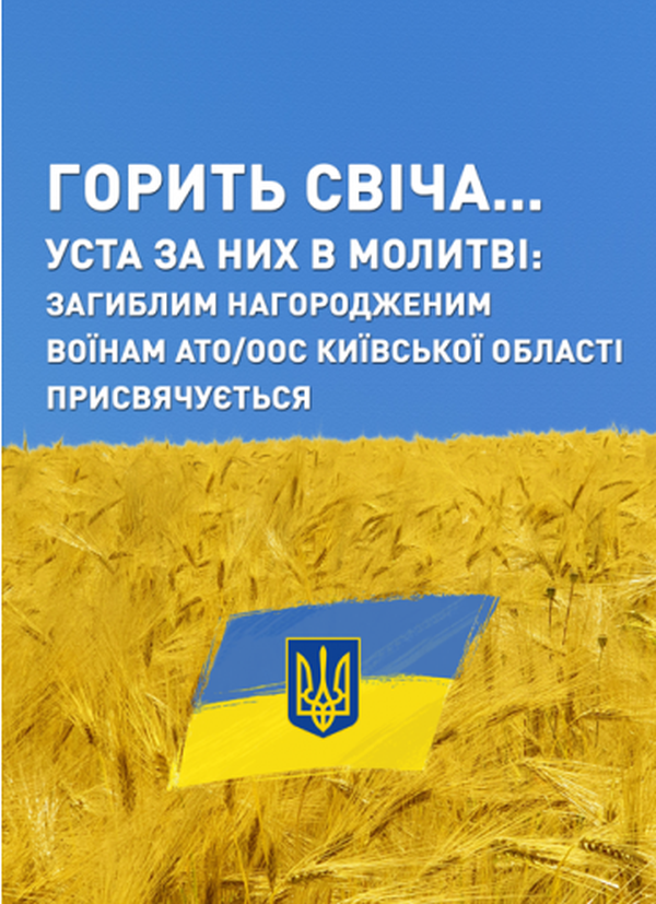 Горить свіча… Уста за них в молитві. Загиблим нагородженим воїнам АТО/ООС Київської області присвячується